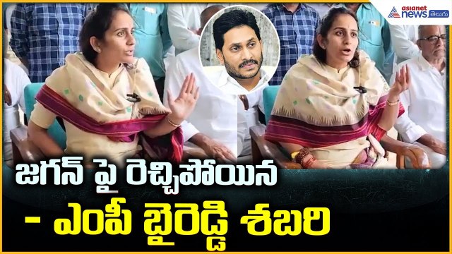 MP Baireddy Shabari Fires on YS Jagan: జగన్ పై రెచ్చిపోయిన ఎంపీ బైరెడ్డి శబరి | Asianet News Telugu