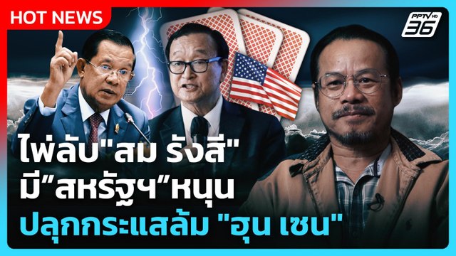 Highlight | ไพ่ลับ สม รังสี มีสหรัฐฯหนุน ปลุกกระแสล้ม ฮุน เซน | PPTV News | 8 ต.ค. 68