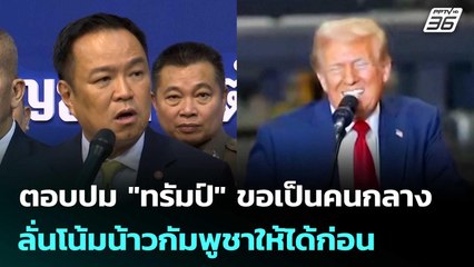 นายกฯ ตอบปม "ทรัมป์" ขอเป็นคนกลาง ลั่นโน้มน้าวกัมพูชาให้ได้ก่อน | เข้มข่าวค่ำ | 8 ต.ค. 68