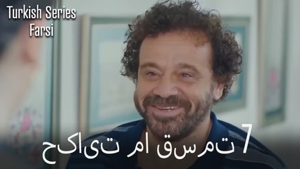 حکایت ما Hekayate Ma قسمت 7 (Dooble Farsi)