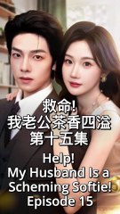 Help! My Husband Is a Scheming Softie! | Episode 15