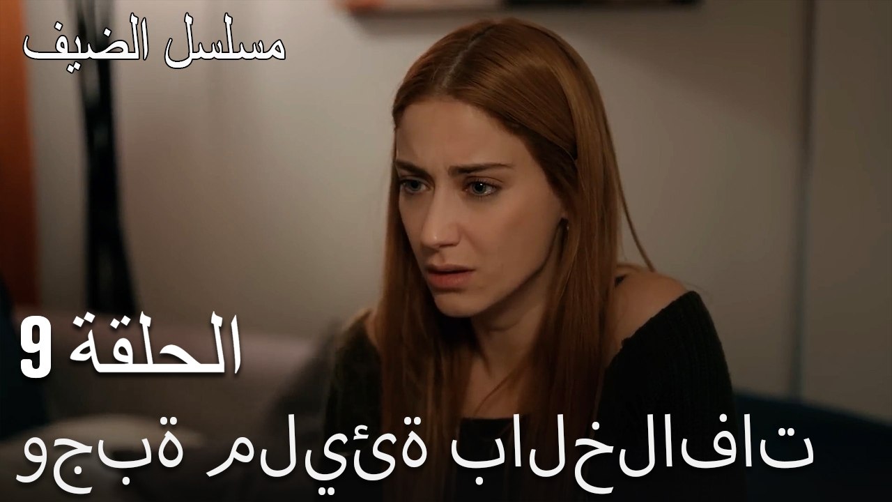 وجبة مليئة بالخلافات - مسلسل الضيف الحلقة ال 9
