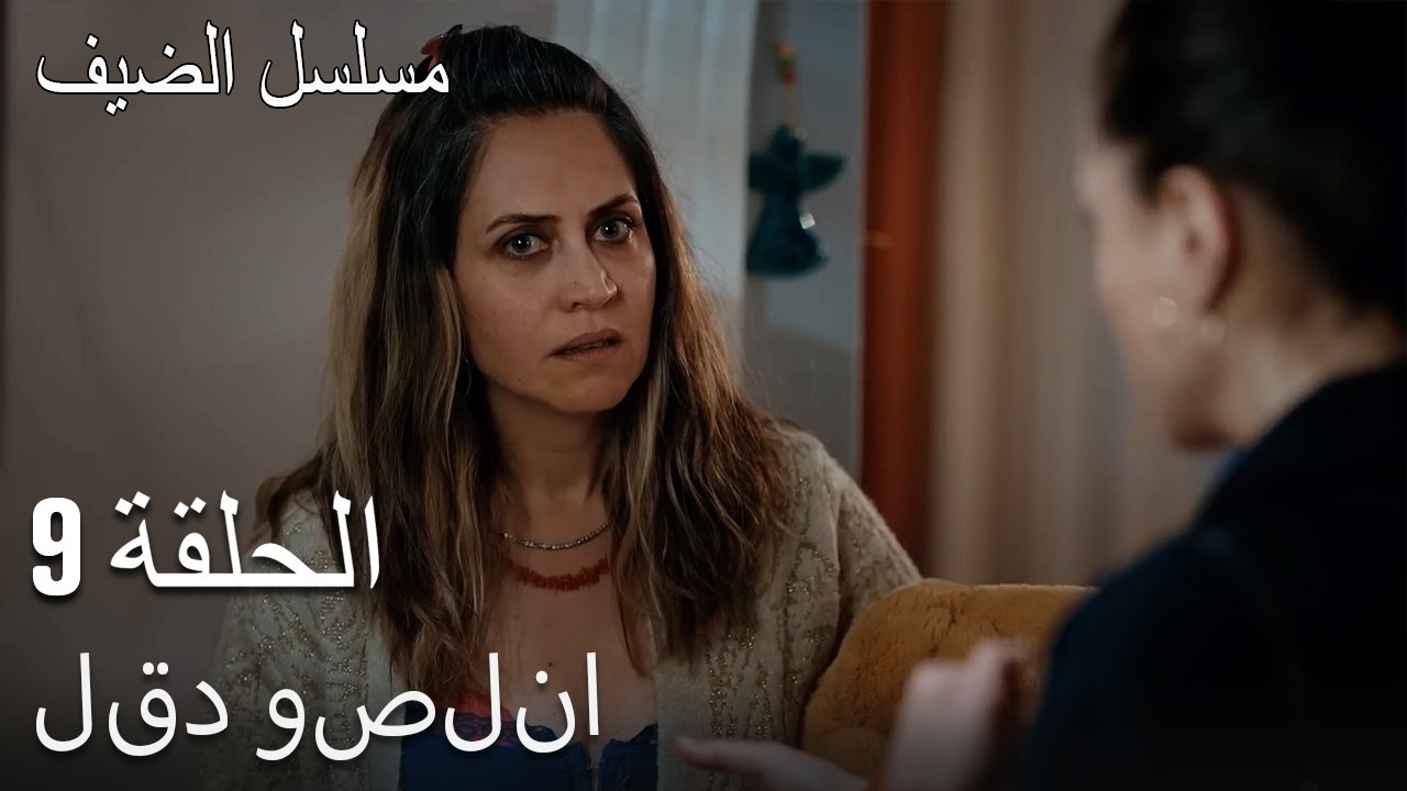 لقد وصلنا. - مسلسل الضيف الحلقة ال 9