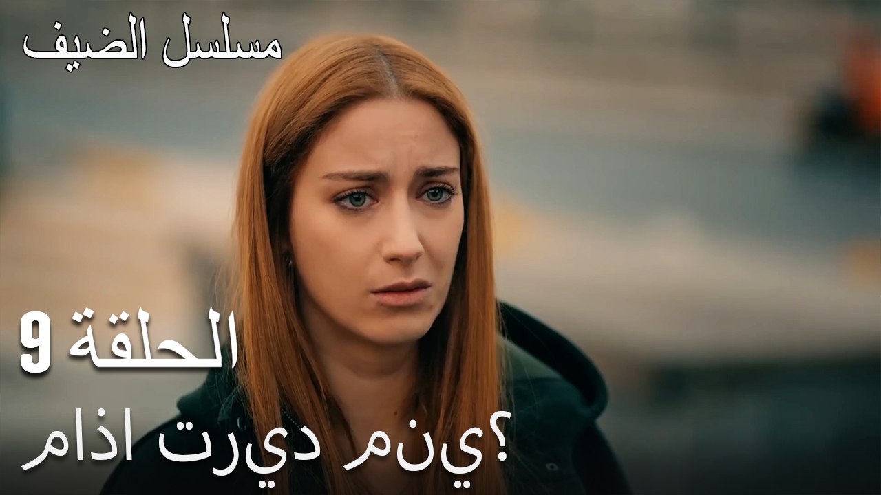 ماذا تريد مني؟ - مسلسل الضيف الحلقة ال 9