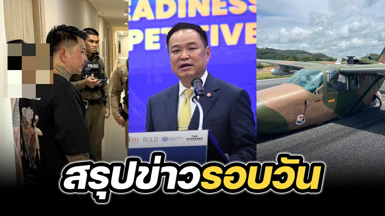 สรุปข่าวรอบวัน 8 ตุลาคม 2568