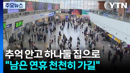 추억 안고 하나둘 집으로..."남은 연휴 천천히 가길" / YTN