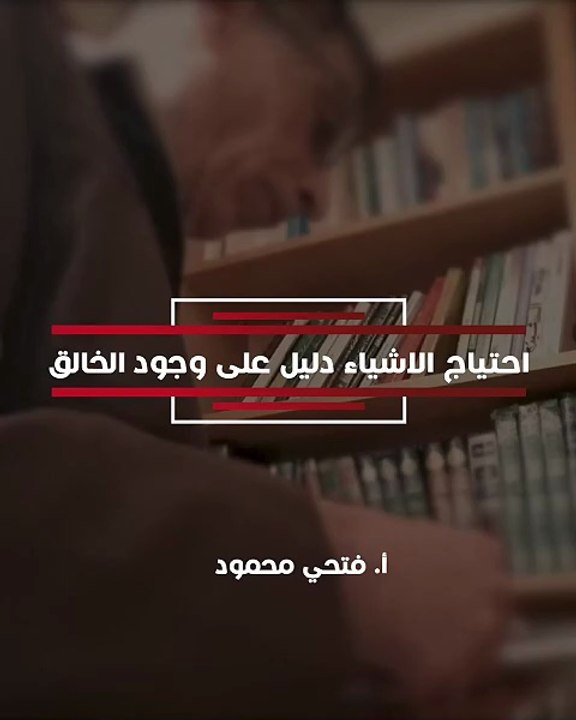 احتياج الاشياء دليل على وجود الخالق