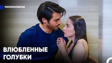 Как В Сказке - Полнолуние