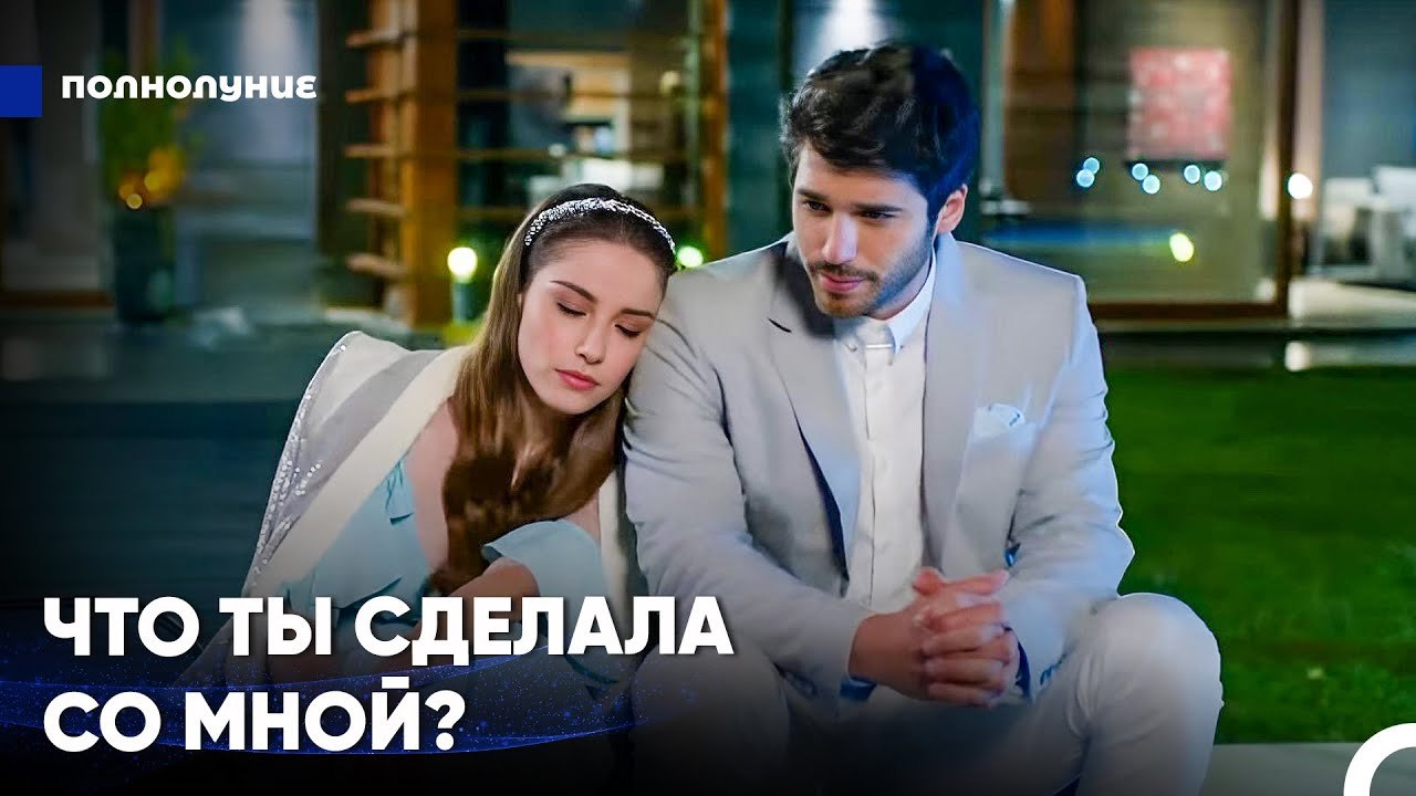 Красивый И Успешный Бизнесмен #2 - Полнолуние