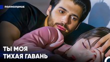 Я В Любой От Любой Трудности Укрывалась В Твоих Объятиях - Полнолуние