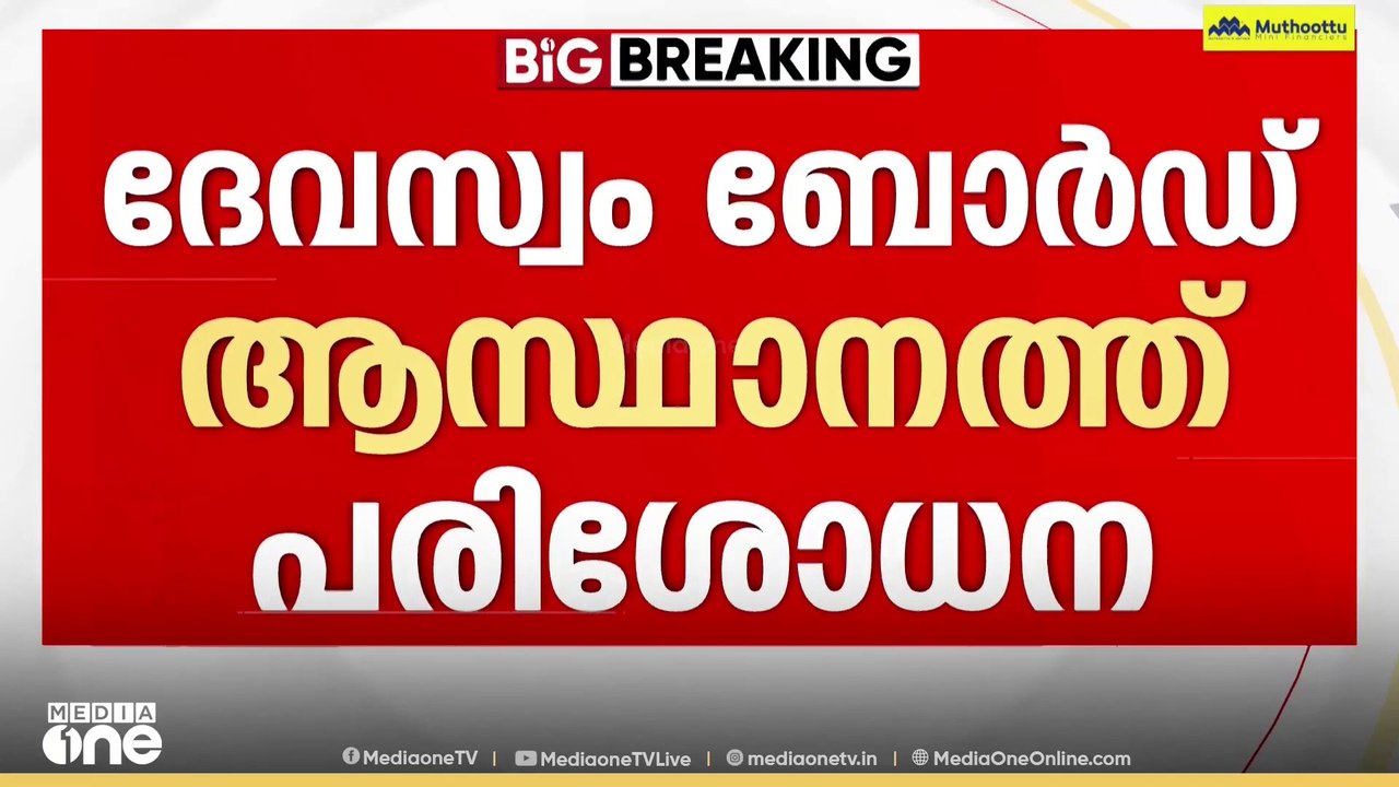 ശബരിമല സ്വർണക്കൊള്ള: പ്രത്യേക അന്വേഷണം സംഘം ദേ...