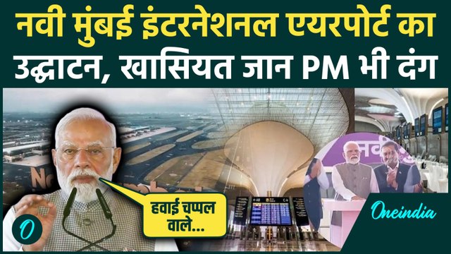 Navi Mumbai Airport: मुंबई में वर्ल्ड क्लास एयरपोर्ट, PM Modi खुशी में क्या बोले ? | वनइंडिया हिंदी