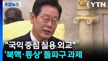 "국익 중심 실용 외교"...'북핵·통상' 돌파구 과제 / YTN