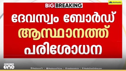ശബരിമല സ്വർണക്കൊള്ള: പ്രത്യേക അന്വേഷണം സംഘം ദേവസ്വം ബോർഡ് ആസ്ഥാനത്തെത്തി