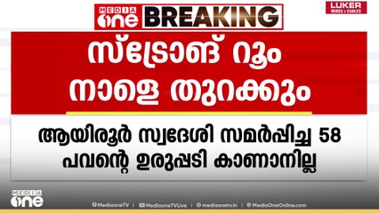 '58 പവന്റെ ഉരുപ്പടി കാണാനില്ല' ആറന്മുള ക്ഷേത്രത്തിലെ സ്ട്രോങ്ങ് റൂം നാളെ തുറന്ന് പരിശോധിക്കും