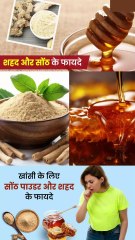 शहद और सोंठ एक साथ खाने के फायदे