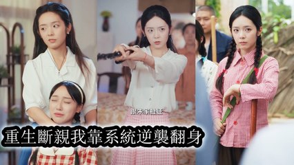 Reborn with a system, I avenged, cut ties, tore off my family’s masks and overturned my fate