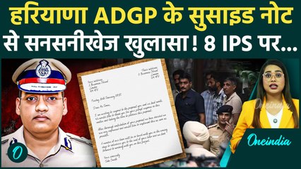 Haryana ADGP Suicide Case: IPS ने लिखे 8 Officer के नाम, सुसाइड नोट में जातिवाद, प्रताड़ना का खुलासा