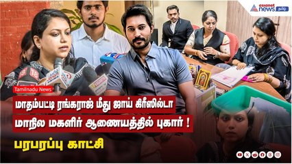 மாதம்பட்டி ரங்கராஜ் மீது ஜாய் கிரீஸில்டா மாநில மகளிர் ஆணையத்தில் புகார் ! பரபரப்பு காட்சி