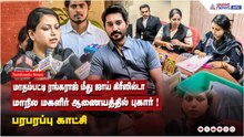 மாதம்பட்டி ரங்கராஜ் மீது ஜாய் கிரீஸில்டா மாநில மகளிர் ஆணையத்தில் புகார் ! பரபரப்பு காட்சி