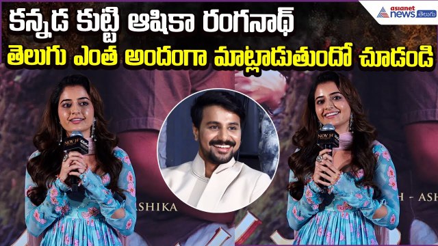 Ashika Ranganath Telugu Speech at Gatha Vaibhava Movie Varnamala Song Launch| Asianet News Telugu