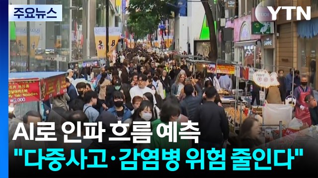 AI로 인파 흐름 예측... 다중사고·감염병 위험 줄인다 / YTN