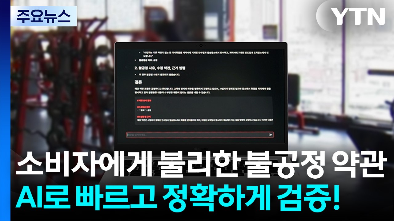 소비자에게 불리한 불공정 약관...인공지능으로 빠르고 정확하게 검증! / YTN