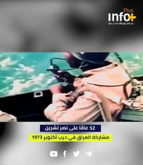 52 عاما على نصر تشرين... مشاركة العراق في حرب أكتوبر 1973