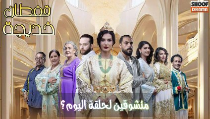 Caftan Khadija | مسلسل قفطان خديجة - متشوقين لحلقة اليوم ؟