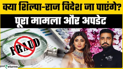 शिल्पा शेट्टी-राज कुंद्रा केस:बॉम्बे हाई कोर्ट ने विदेश यात्रा के लिए 60 करोड़ जमा करने की रखी शर्त!