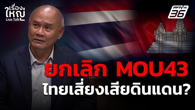 ยกเลิก MOU43 ไทยเสี่ยงเสียดินแดน ? | เรื่องใหญ่ Live Talk | 8 ต.ค. 68