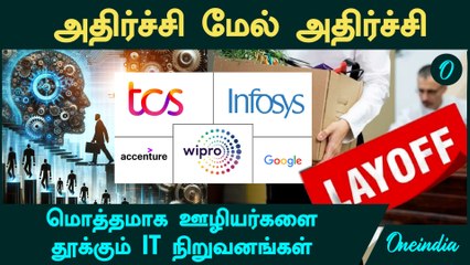 TCS, Infosys, Wipro | மொத்தமாக ஊழியர்களை தூக்கும் IT நிறுவனங்கள்