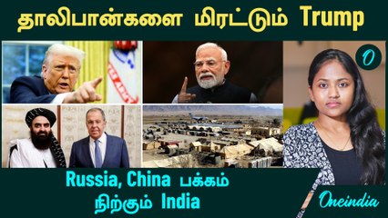 Bagram Air Base | தாலிபான்களை மிரட்டும் Trump | Russia, China பக்கம் நிற்கும் India