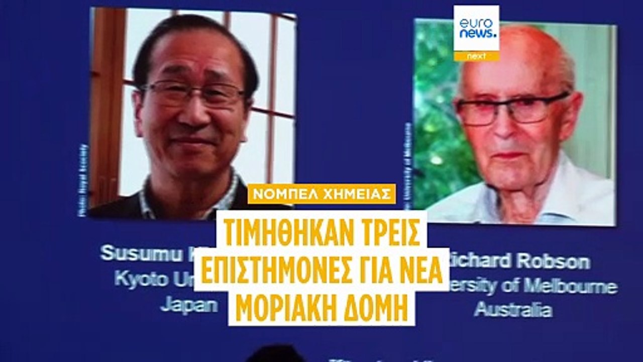Νόμπελ Χημείας 2025: Τρεις επιστήμονες βραβεύτη...