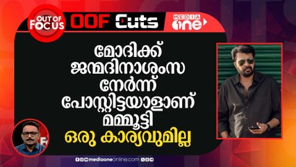 മോദിക്ക് ജന്മദിനാശംസ നേർന്ന് പോസ്റ്റിട്ടയാളാണ് മമ്മൂട്ടി, ഒരു കാര്യവുമില്ല