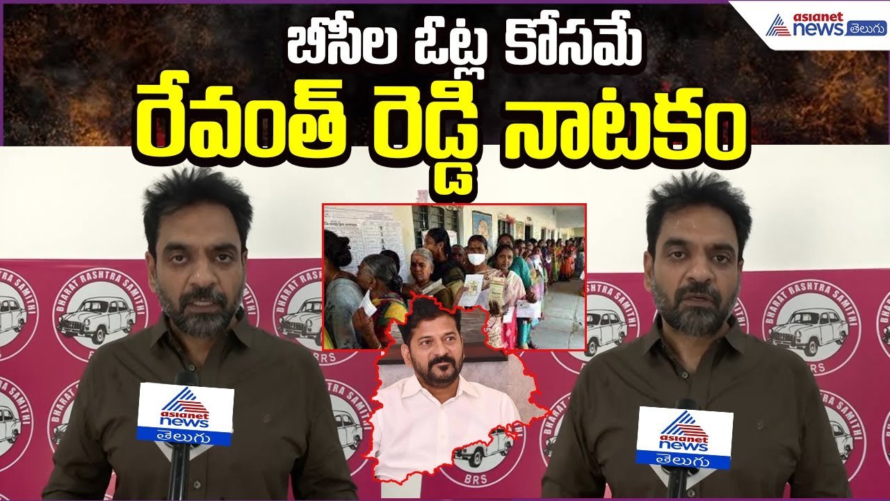 రేవంత్ రెడ్డి నాటకం బీసీల ఓట్లకోసమే..! BRS Putta Vishnu Comments on CM Revanth | Asianet News Telugu