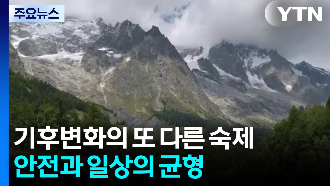 기후변화의 또 다른 숙제...안전과 일상의 균형 / YTN