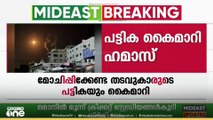 നാളെ ഹമാസ് - ഇസ്രായേൽ കരാർ ഒപ്പു വെച്ചേക്കും; കരാർ ധാരണയിലെത്തിയാൽ വോട്ടിനിടാൻ ധാരണ