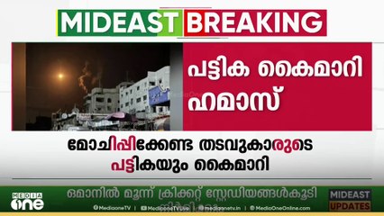നാളെ ഹമാസ് - ഇസ്രായേൽ കരാർ ഒപ്പു വെച്ചേക്കും; കരാർ ധാരണയിലെത്തിയാൽ വോട്ടിനിടാൻ ധാരണ