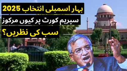 بہار اسمبلی انتخاب 2025سپریم کورٹ پر کیوں مرکوز ہیں سب کی نظریں؟
