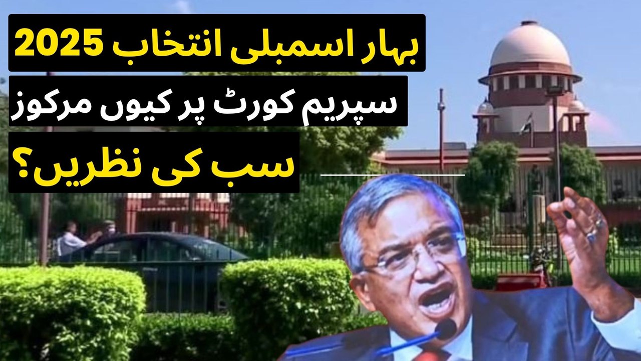 بہار اسمبلی انتخاب 2025سپریم کورٹ پر کیوں مرکوز ہیں سب کی نظریں؟