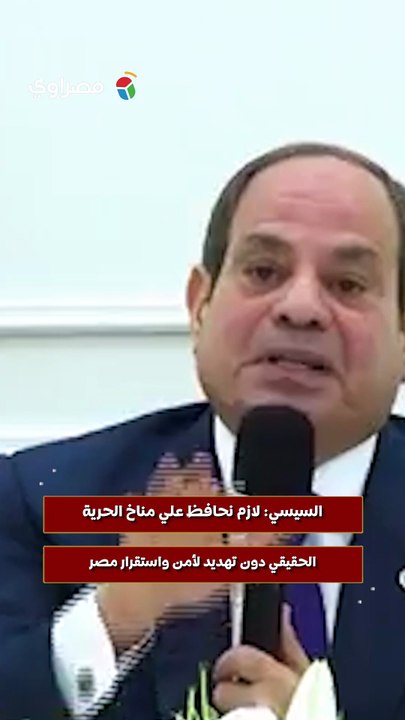 السيسي: لازم نحافظ علي مناخ الحرية الحقيقي دون تهديد لأمن واستقرار مصر