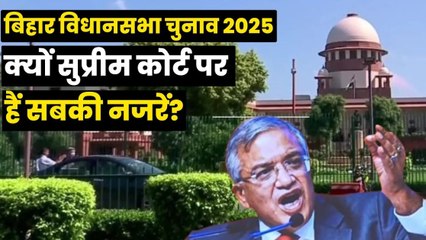 बिहार विधानसभा चुनाव 2025: क्यों सुप्रीम कोर्ट पर टिकी हैं सबकी नजरें?