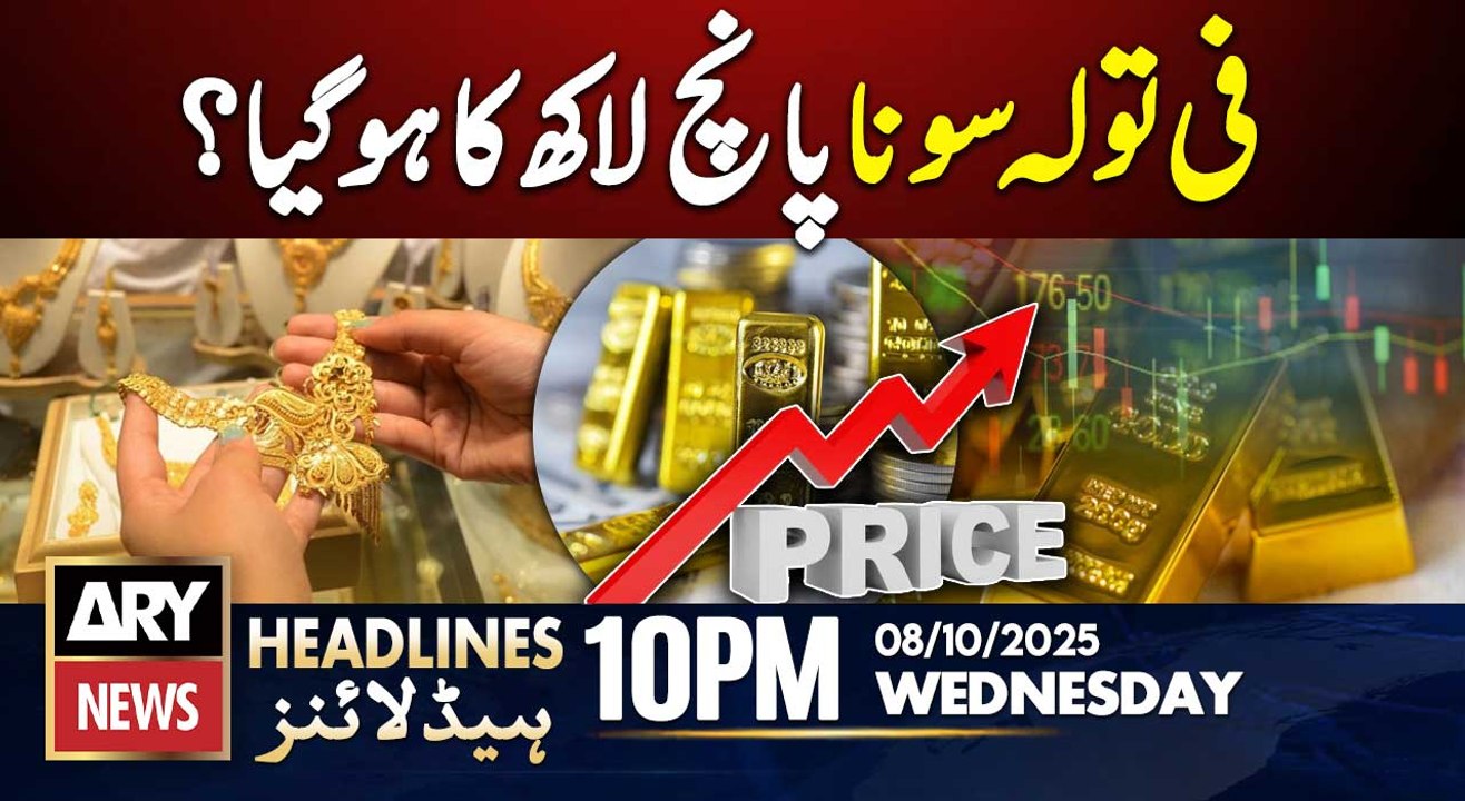Gold rates hit record high in Pakistan || ARY News 10 PM Headlines || 8th Oct 2025