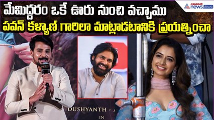 పవన్ కళ్యాణ్ గారిలా మాట్లాడటానికి ప్రయత్నించా: Hero Dushyanth | Gatha Vaibhava | Asianet News Telugu