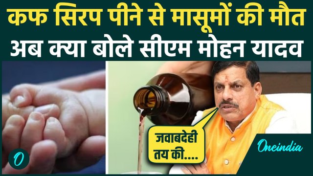 Cough Syrup Deaths: छिंदवाड़ा में Cough Syrup पीने से बच्चों की मौत पर अब क्या बोले CM Mohan Yadav