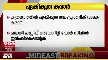 കുവൈത്തിൽ ഏകീകൃത ഇലക്ട്രോണിക് വാടക കരാർ