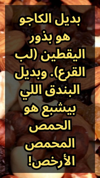 اكتشف البديل السري لـ 5 أنواع من المكسرات...رقم 3 سيصدمك
