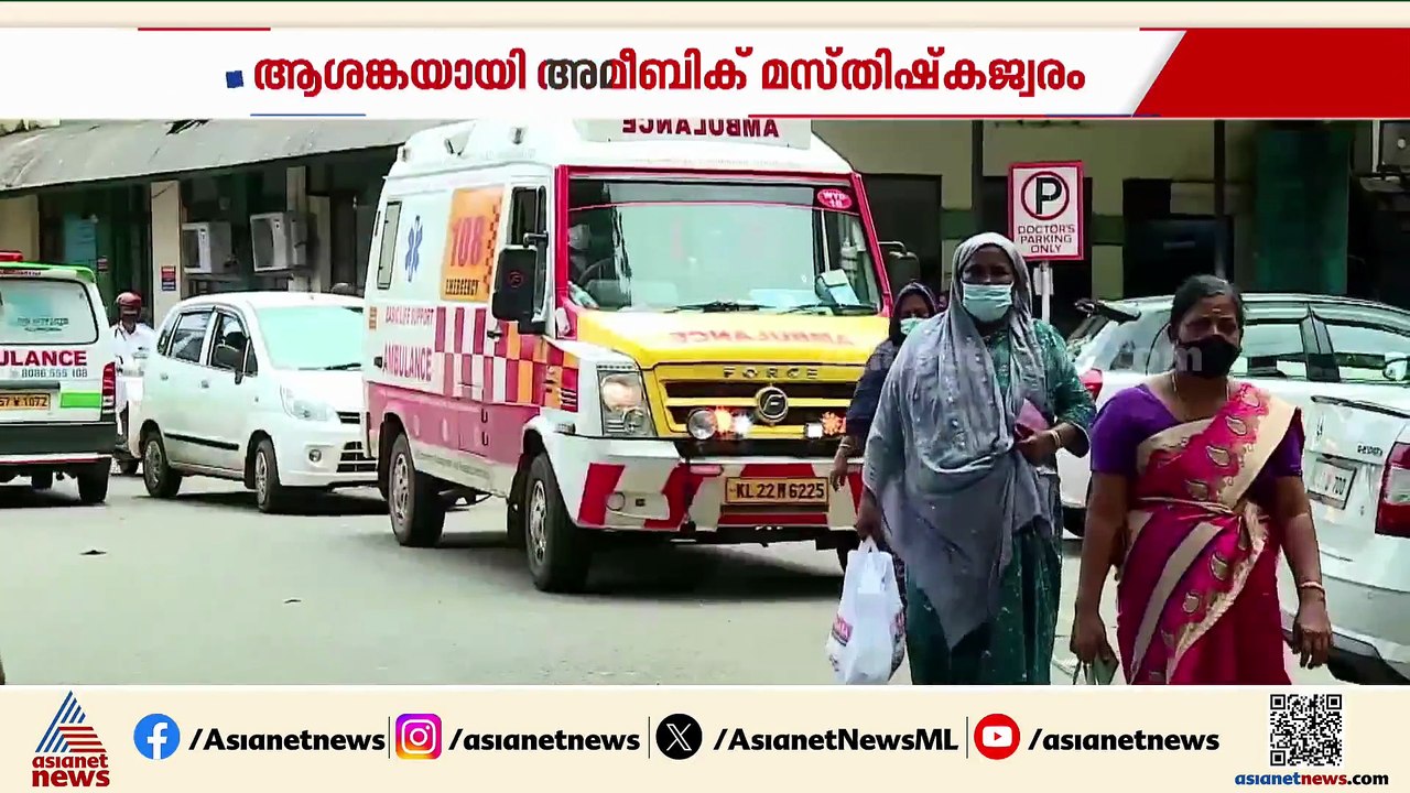 സംസ്ഥാനത്ത് എട്ട് ദിവസത്തിനിടെ പത്ത് പേര്‍ക്ക് അമീബിക് മസ്തിഷ്ക ജ്വരം