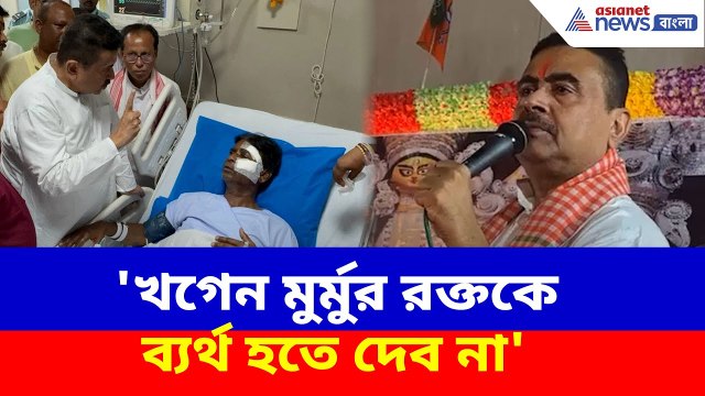 'Khagen Murmu-র রক্তকে ব্যর্থ হতে দেব না', হাওড়ার জনসভা থেকে হুঙ্কার শুভেন্দুর | Suvendu Adhikari